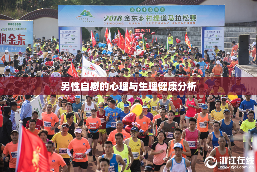 男性自慰的心理与生理健康分析