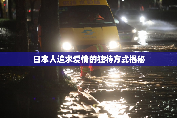 日本人追求爱情的独特方式揭秘