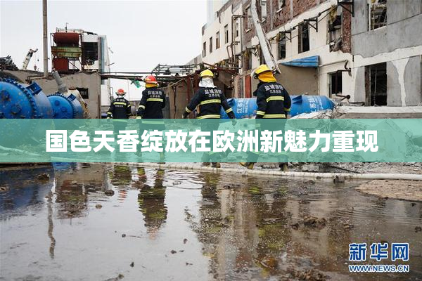 国色天香绽放在欧洲新魅力重现
