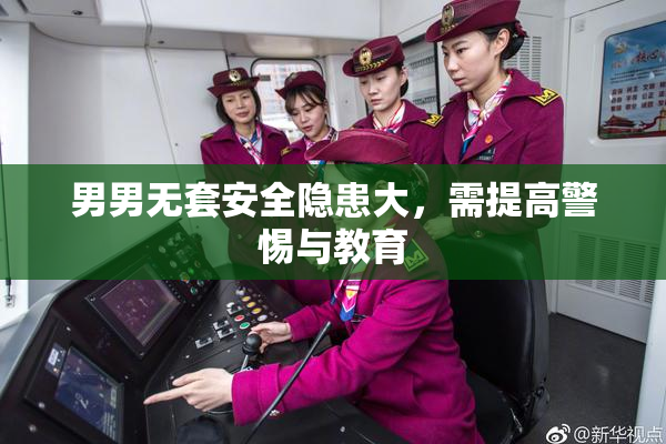 男男无套安全隐患大，需提高警惕与教育