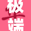 极端行为！网友发起“扒开衣服”挑战引发热议