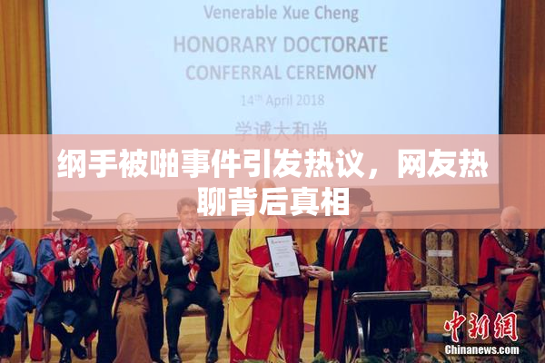 纲手被啪事件引发热议，网友热聊背后真相