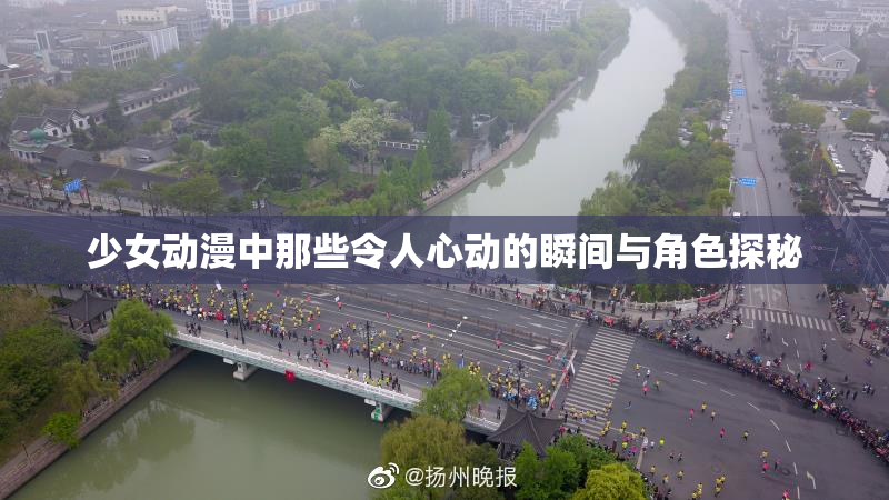少女动漫中那些令人心动的瞬间与角色探秘