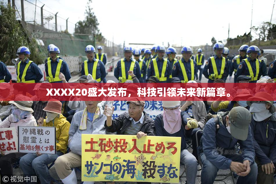 XXXX20盛大发布，科技引领未来新篇章。