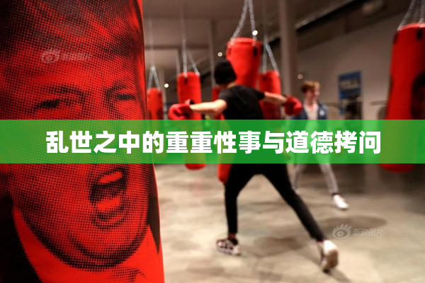 乱世之中的重重性事与道德拷问