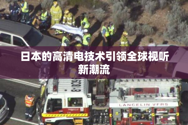 日本的高清电技术引领全球视听新潮流
