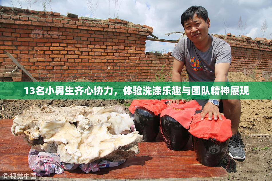13名小男生齐心协力，体验洗涤乐趣与团队精神展现