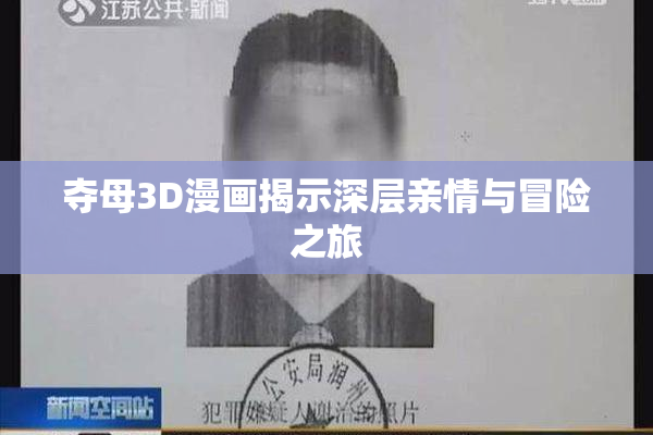 夺母3D漫画揭示深层亲情与冒险之旅