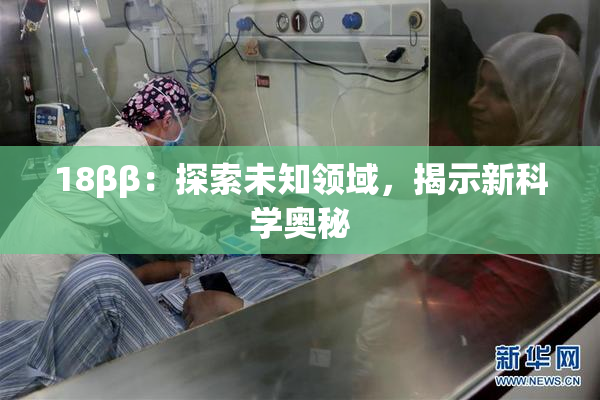 18ββ：探索未知领域，揭示新科学奥秘