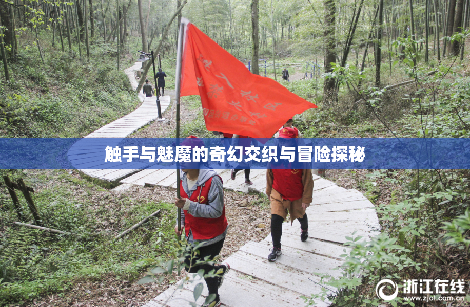 触手与魅魔的奇幻交织与冒险探秘
