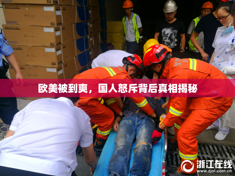 欧美被到爽，国人怒斥背后真相揭秘