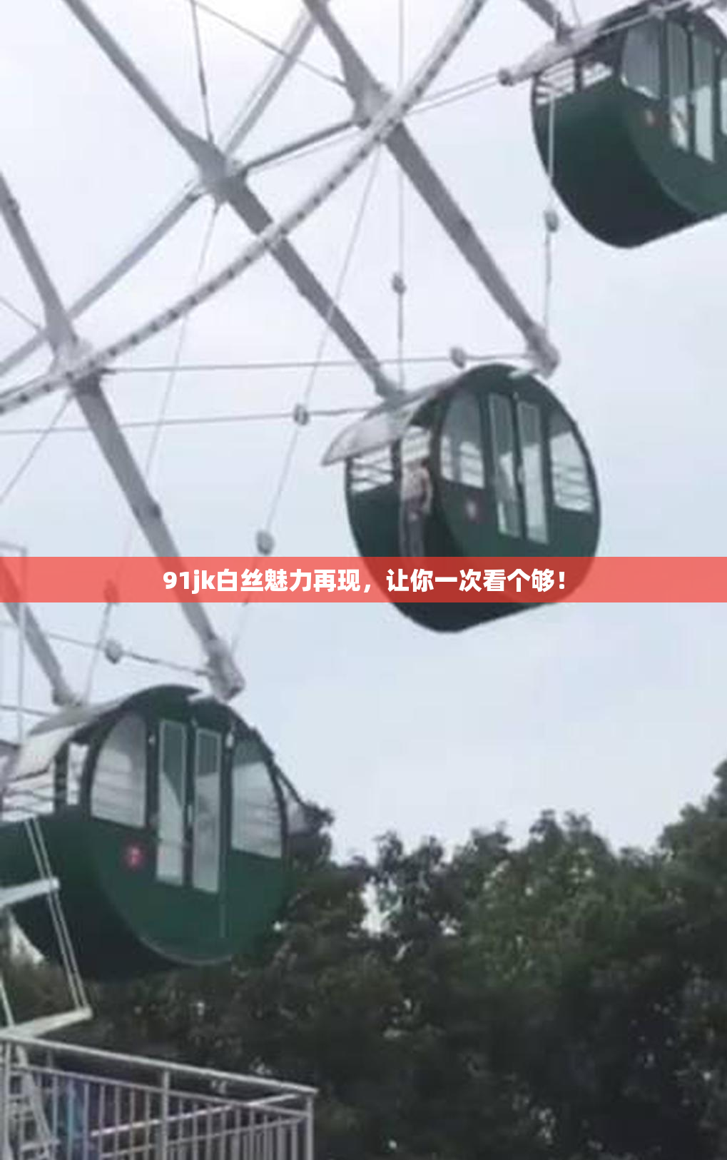 91jk白丝魅力再现，让你一次看个够！