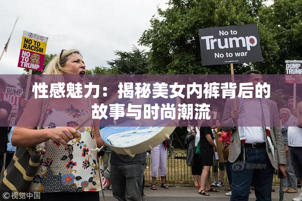 性感魅力：揭秘美女内裤背后的故事与时尚潮流
