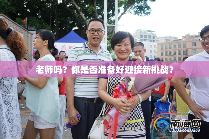老师吗？你是否准备好迎接新挑战？