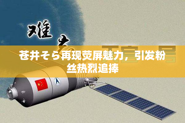 苍井そら再现荧屏魅力，引发粉丝热烈追捧