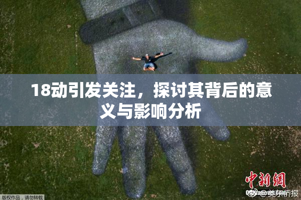 18动引发关注，探讨其背后的意义与影响分析