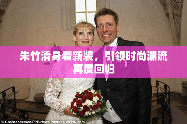 朱竹清身着新装，引领时尚潮流再度回归