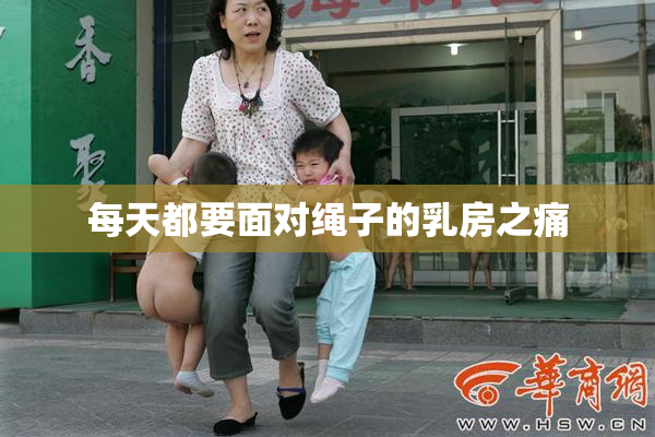 每天都要面对绳子的乳房之痛