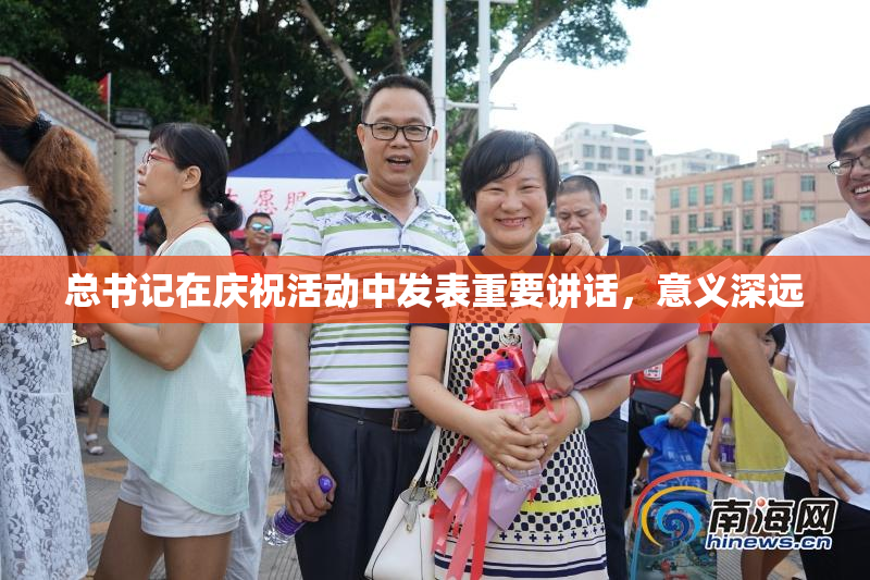总书记在庆祝活动中发表重要讲话，意义深远