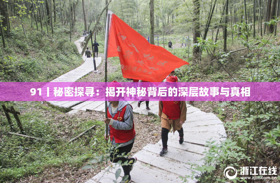 91丨秘密探寻：揭开神秘背后的深层故事与真相