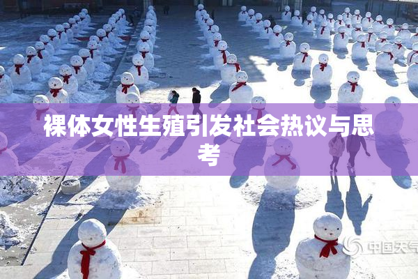 裸体女性生殖引发社会热议与思考
