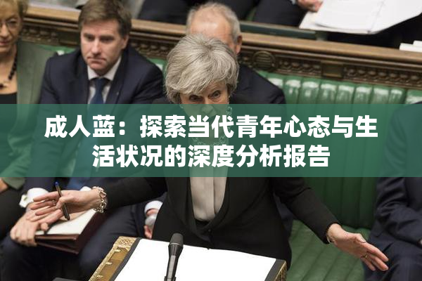 成人蓝：探索当代青年心态与生活状况的深度分析报告