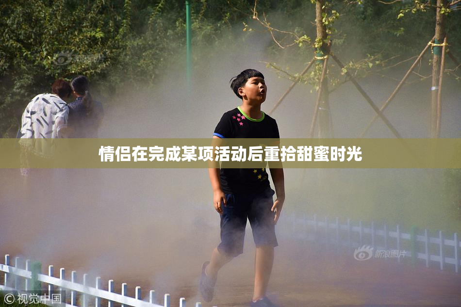 情侣在完成某项活动后重拾甜蜜时光