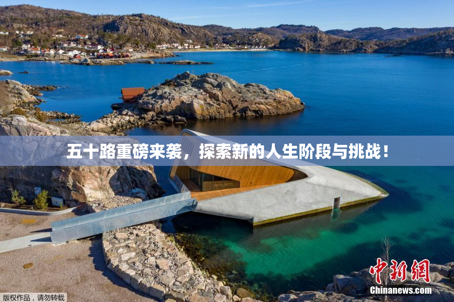 五十路重磅来袭，探索新的人生阶段与挑战！