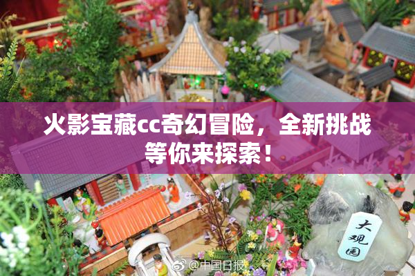 火影宝藏cc奇幻冒险，全新挑战等你来探索！