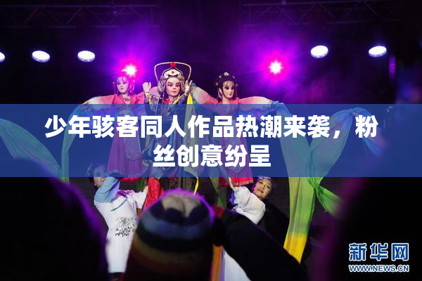 少年骇客同人作品热潮来袭，粉丝创意纷呈
