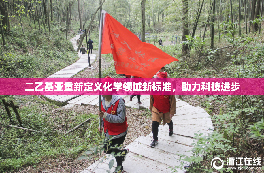 二乙基亚重新定义化学领域新标准，助力科技进步