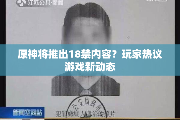 原神将推出18禁内容？玩家热议游戏新动态