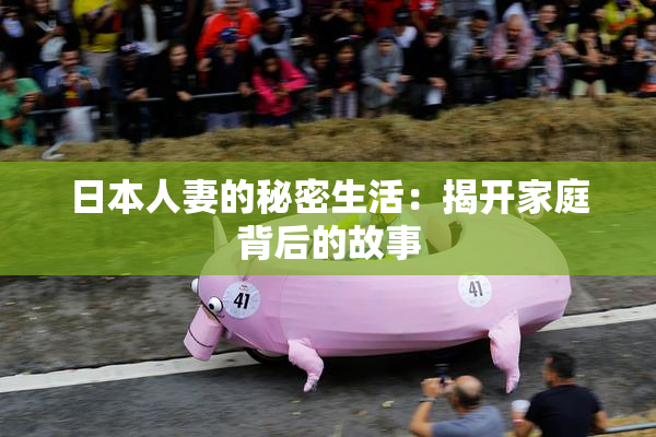 日本人妻的秘密生活：揭开家庭背后的故事