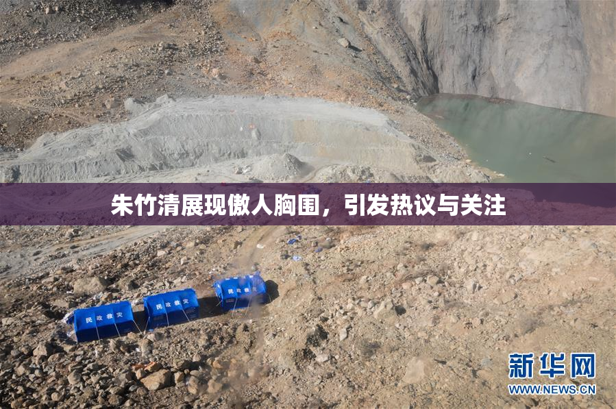 朱竹清展现傲人胸围，引发热议与关注
