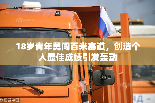 18岁青年勇闯百米赛道，创造个人最佳成绩引发轰动