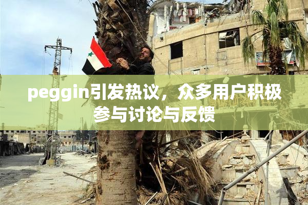 peggin引发热议，众多用户积极参与讨论与反馈
