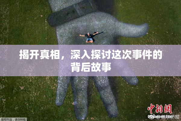 揭开真相，深入探讨这次事件的背后故事