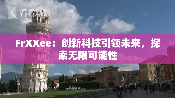 FrXXee：创新科技引领未来，探索无限可能性