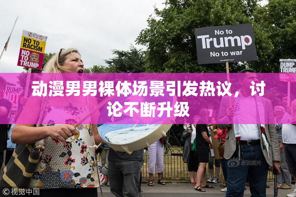 动漫男男裸体场景引发热议，讨论不断升级
