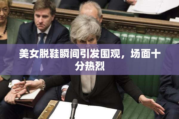美女脱鞋瞬间引发围观，场面十分热烈