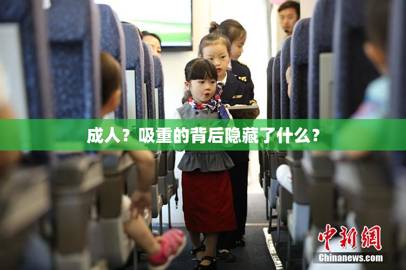 成人？吸重的背后隐藏了什么？