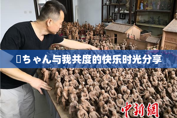 姉ちゃん与我共度的快乐时光分享