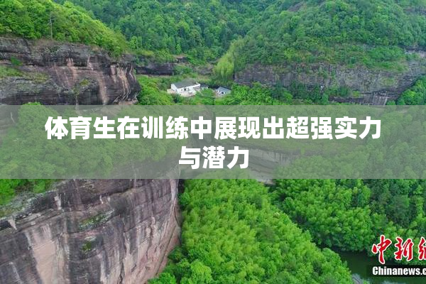 体育生在训练中展现出超强实力与潜力