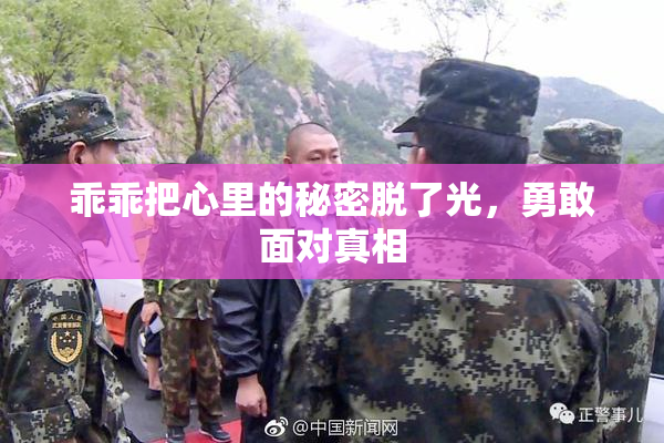 乖乖把心里的秘密脱了光，勇敢面对真相