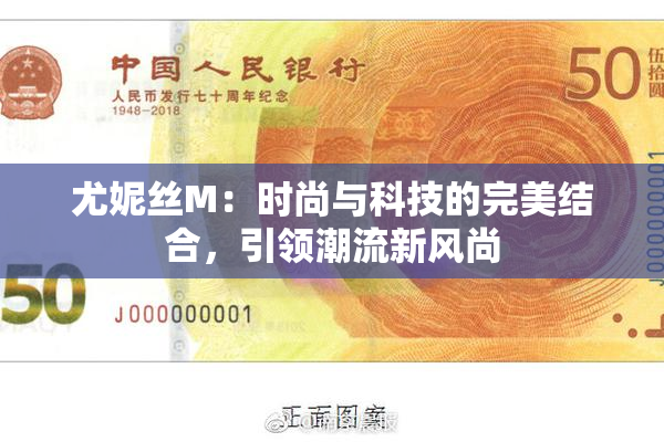 尤妮丝M：时尚与科技的完美结合，引领潮流新风尚