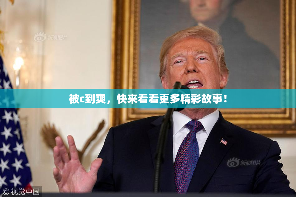 被c到爽，快来看看更多精彩故事！