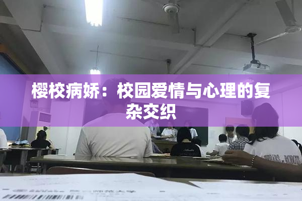 樱校病娇：校园爱情与心理的复杂交织