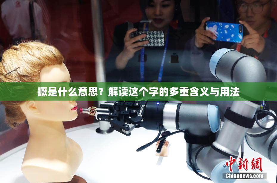 撅是什么意思？解读这个字的多重含义与用法