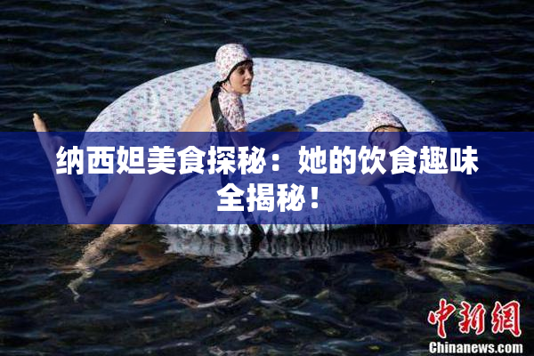纳西妲美食探秘：她的饮食趣味全揭秘！