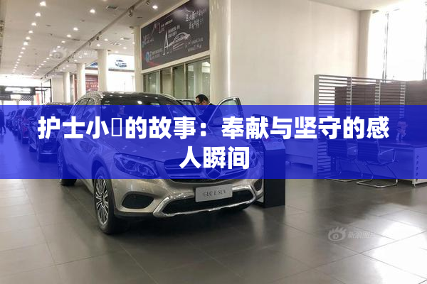 护士小婬的故事：奉献与坚守的感人瞬间
